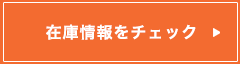 在庫情報をチェック