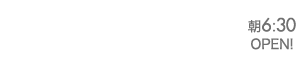 FAX 03-3897-5899 TEl 03-3897-7709 月～金 6:30～19:00 土 6:30～12:00 定休：日・祝 朝6:30OPEN!