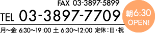 FAX 03-3897-5899 TEl 03-3897-7709 月～金 6:30～19:00 土 6:30～12:00 定休：日・祝 朝6:30OPEN!