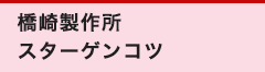 橋崎製作所スターゲンコツ