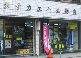 有限会社サカエヤ金物店