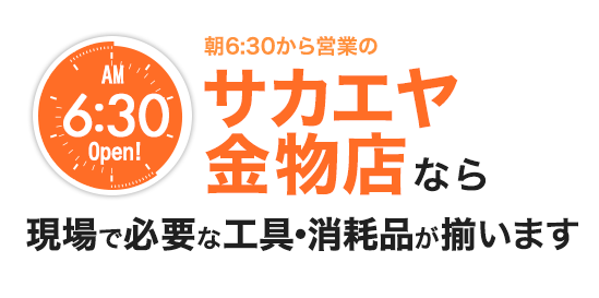 朝6:30から営業の サカエヤ金物店なら現場で必要な工具・消耗品が揃います