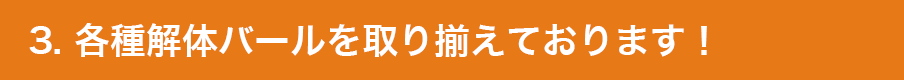 3. 各種解体バールを取り揃えております！