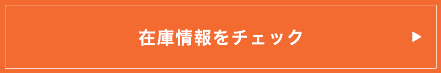 在庫情報をチェック