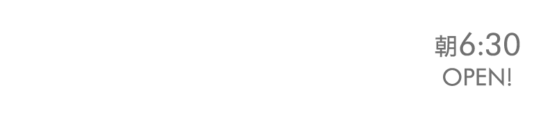 FAX 03-3897-5899 TEl 03-3897-7709 月～金 6:30～19:00 土 6:30～12:00 定休：日・祝 朝6:30OPEN!
