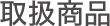 取扱商品