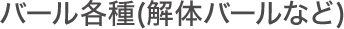 バール各種(解体バールなど)