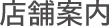 店舗案内