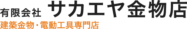 電動工具　修理受け付けています。｜整体・リフレクソロジー　恵比寿治療室 建築金物・電動工具専門店