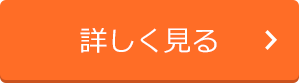 詳しく見る