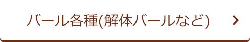 バール各種(解体バールなど)