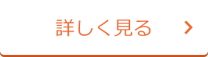 詳しく見る