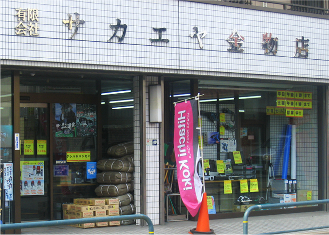 有限会社サカエヤ金物店