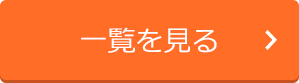 一覧を見る