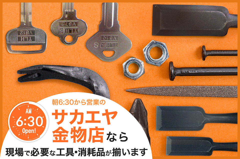 朝6:30から営業の サカエヤ金物店なら現場で必要な工具・消耗品が揃います