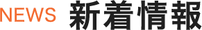 NEWS 新着情報