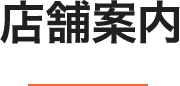 店舗案内